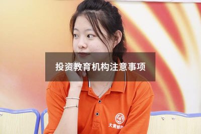 加盟早教教育机构的好处  投资教育机构需要多少钱