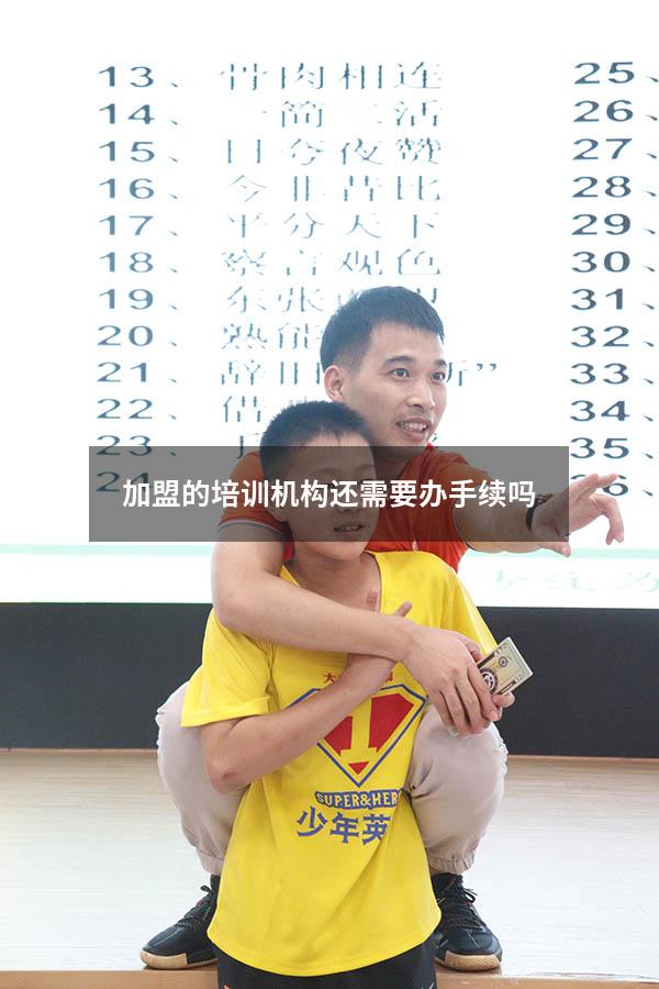 加盟的培训机构还需要办手续吗