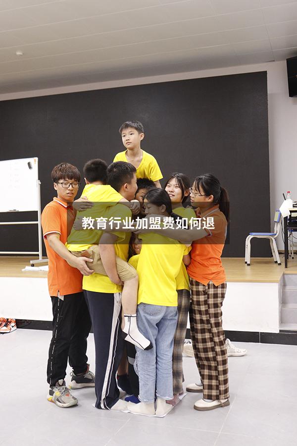 教育行业加盟费如何退