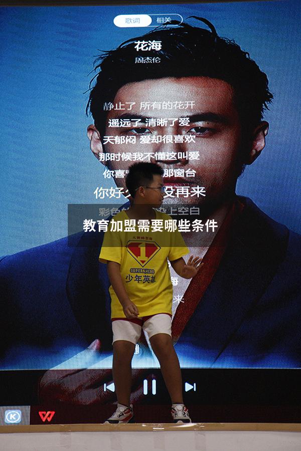 教育加盟需要哪些条件