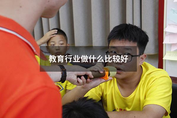教育行业做什么比较好
