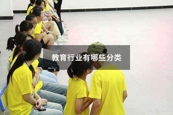 教育行业有哪些分类