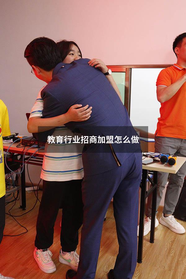 教育行业招商加盟怎么做