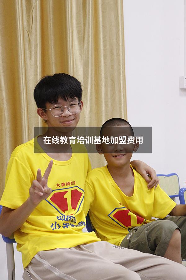 在线教育培训基地加盟费用