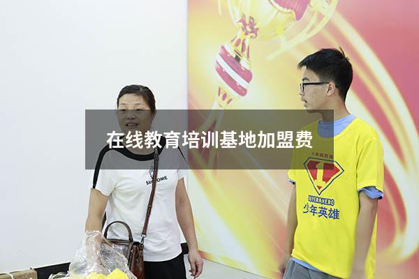 在线教育培训基地加盟费