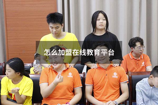 怎么加盟在线教育平台