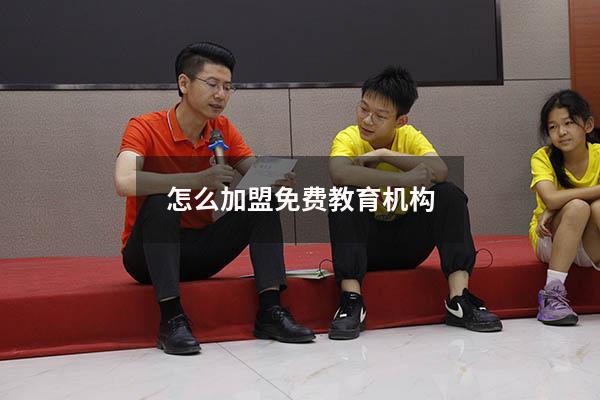 怎么加盟免费教育机构