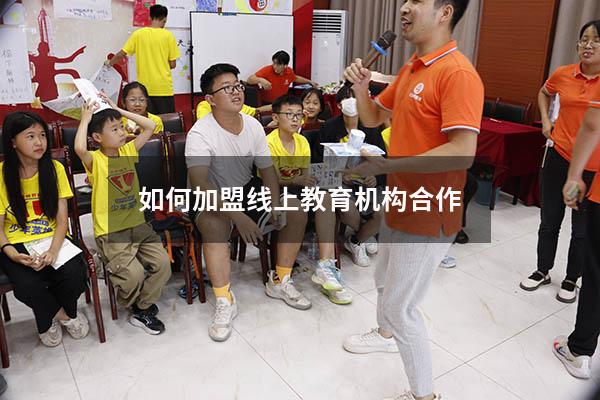 如何加盟线上教育机构合作
