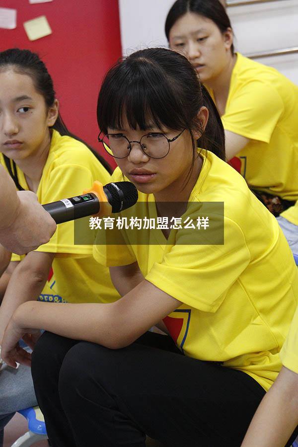 教育机构加盟怎么样