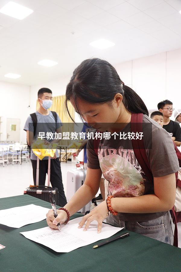 早教加盟教育机构哪个比较好