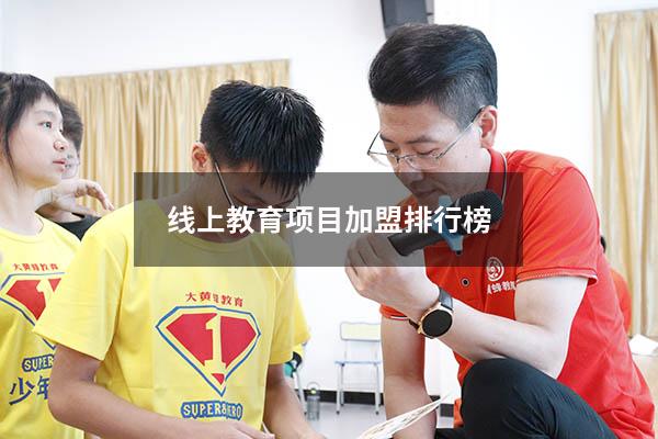 线上教育项目加盟排行榜
