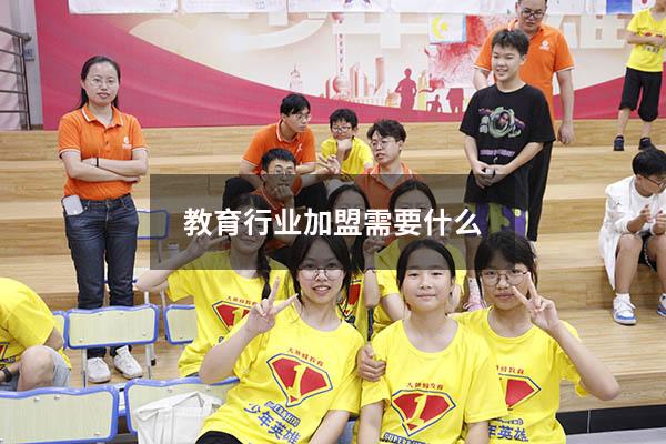 教育行业加盟需要什么