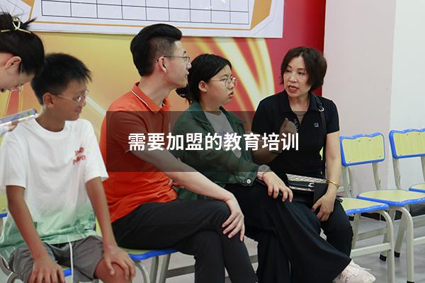 需要加盟的教育培训（十大教育培训机构排名）