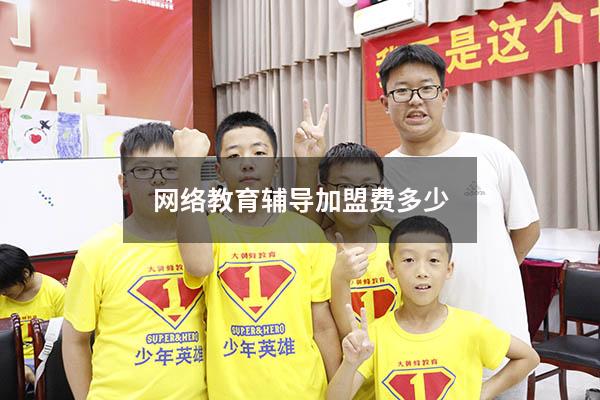 网络教育辅导加盟费多少（加盟辅导机构）