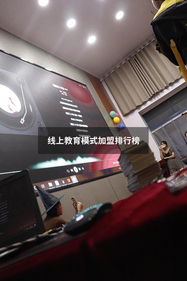 线上教育模式加盟排行榜（线上教育有哪些品牌）