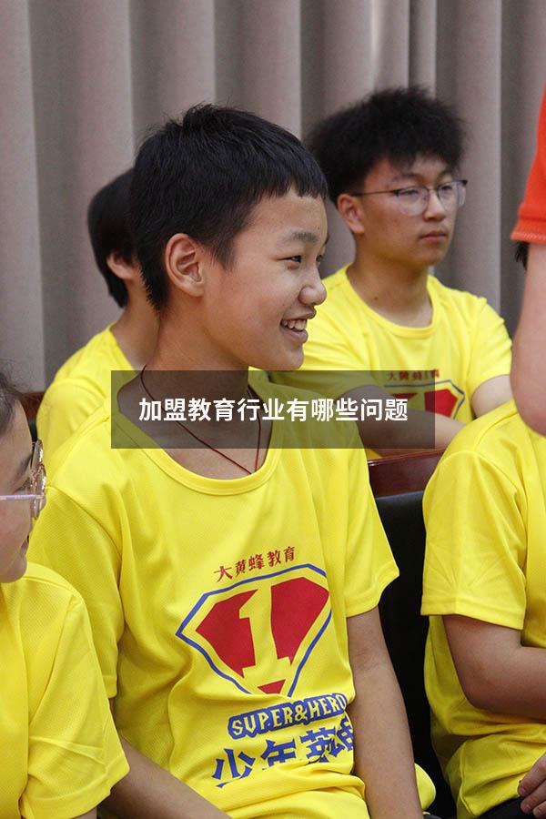 加盟教育行业有哪些问题（哪些属于教育行业）
