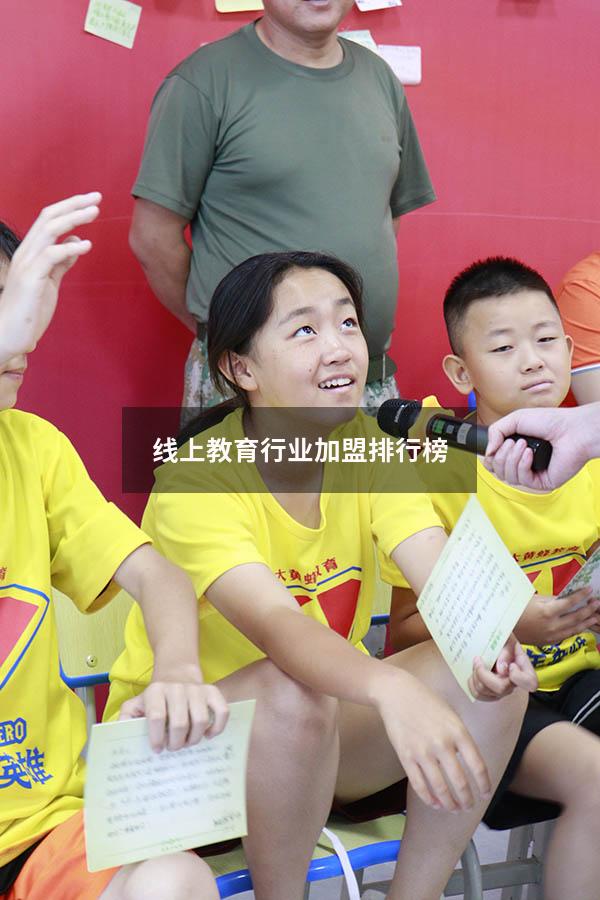 线上教育行业加盟排行榜（教育行业线上推广怎么做）