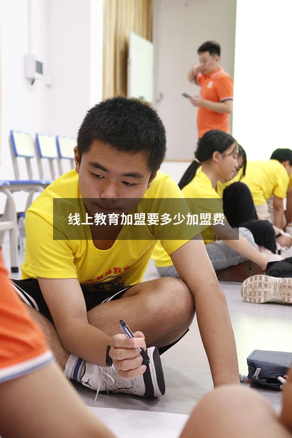 线上教育加盟要多少加盟费（一般教育加盟费多少钱啊）