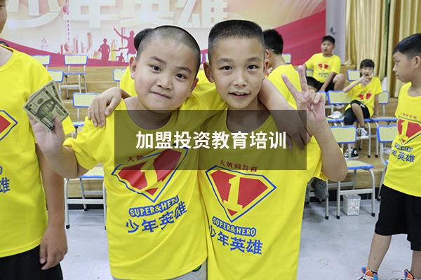 加盟投资教育培训（加盟教育）