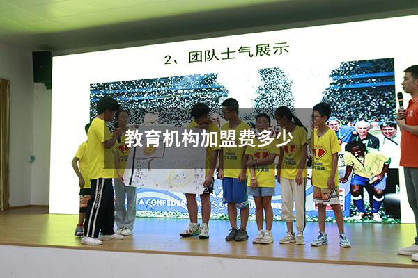 教育机构加盟费多少（教育培训机构品牌推荐）