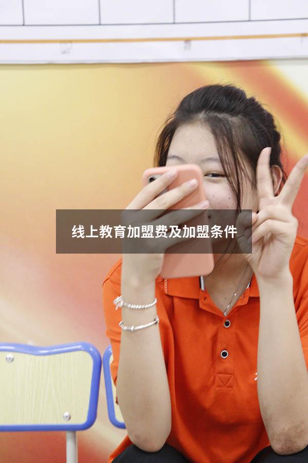 线上教育加盟费及加盟条件（探索生涯教育加盟费多少钱）