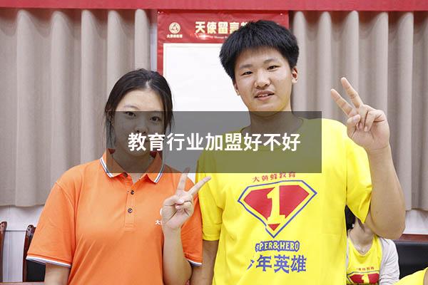 教育行业加盟好不好（加盟教育）