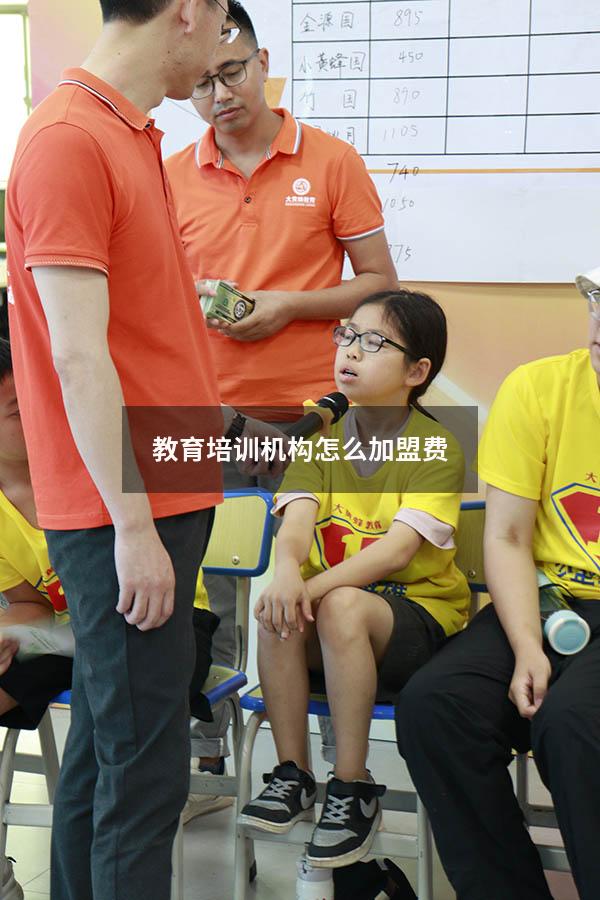 教育培训机构怎么加盟费（托管教育加盟费是多少）