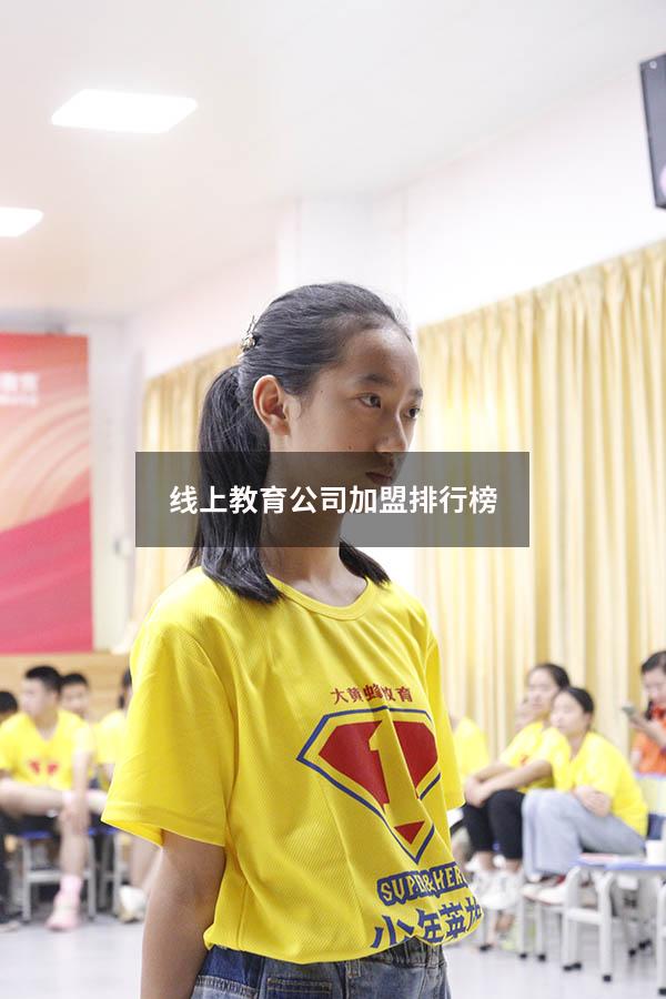 线上教育公司加盟排行榜（线上教育培训加盟）