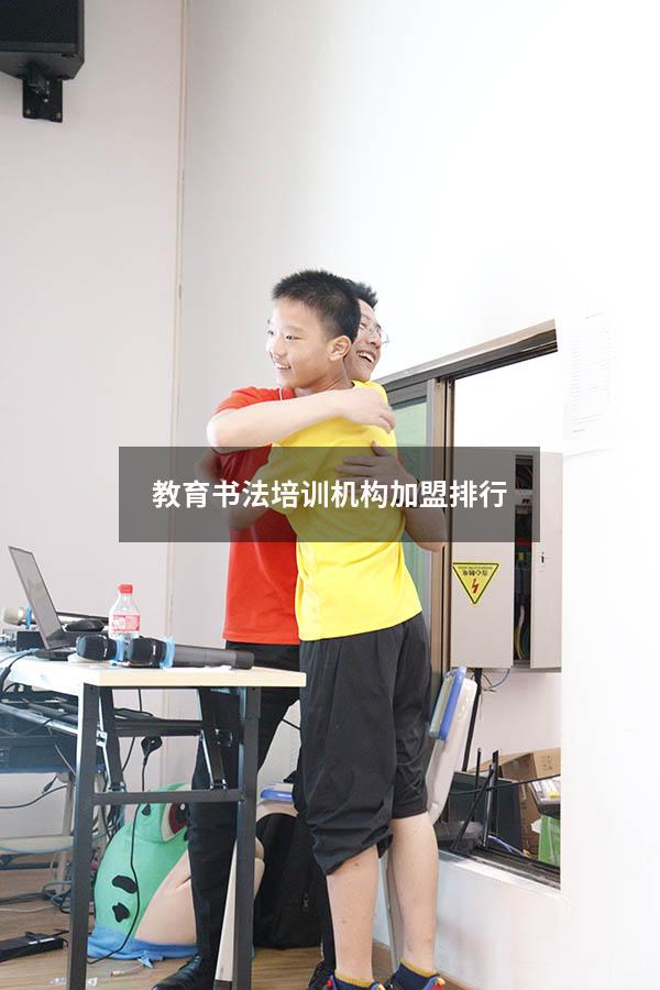 教育书法培训机构加盟排行（书法培训加盟哪个品牌好）