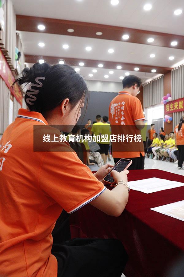 线上教育机构加盟店排行榜（加盟教育）