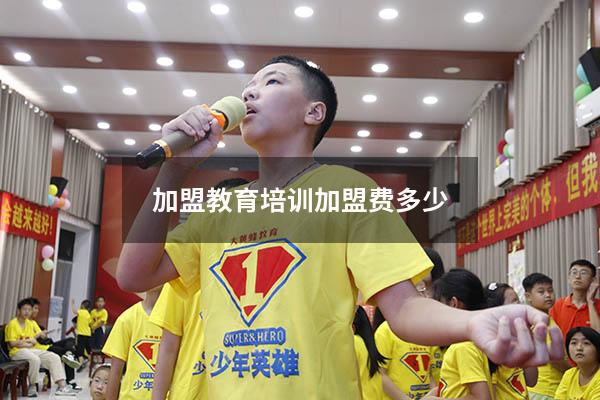 加盟教育培训加盟费多少（加盟幼儿教育机构）