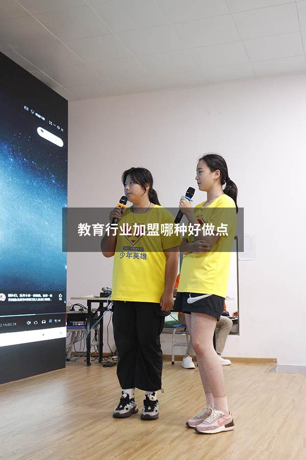 教育行业加盟哪种好做点（怎样做好教育行业服务）