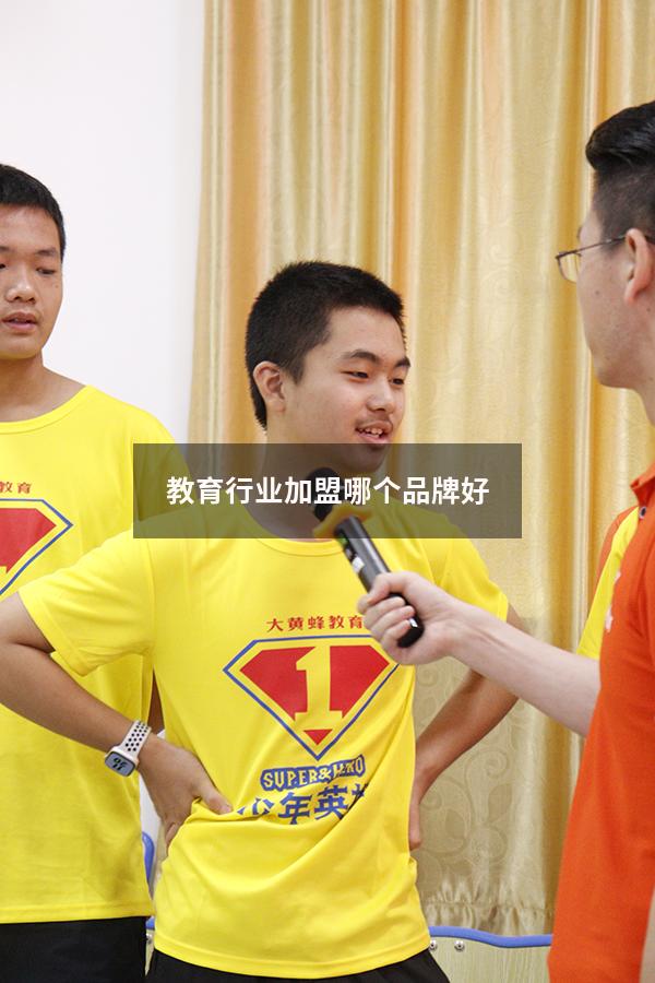 教育行业加盟哪个品牌好（加盟教育）