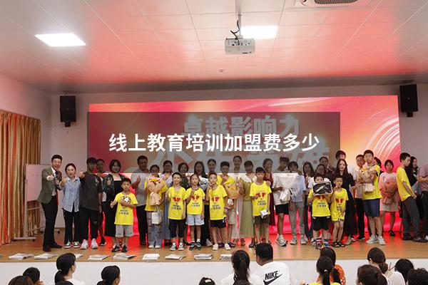 线上教育培训加盟费多少（在线教育平台加盟费）