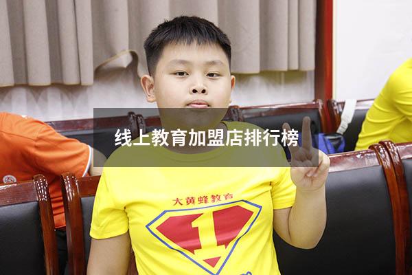 线上教育加盟店排行榜（连锁店加盟排名）