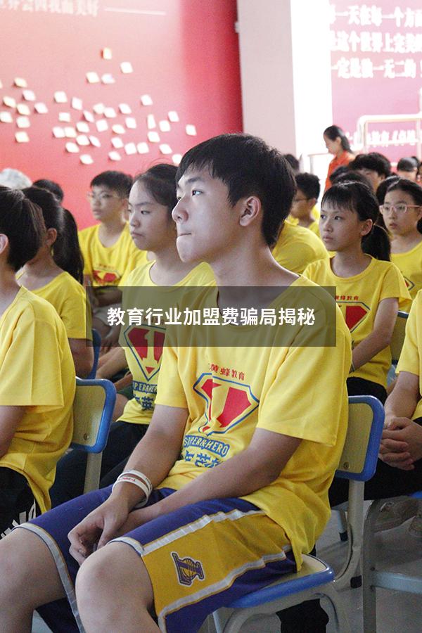 教育行业加盟费骗局揭秘（网校加盟骗局）