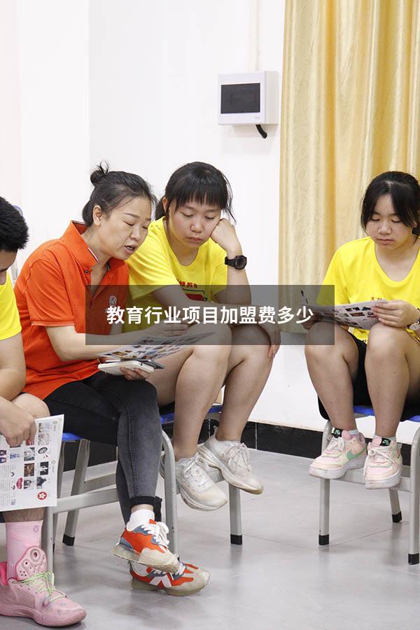 教育行业项目加盟费多少（加盟店都要加盟费吗）