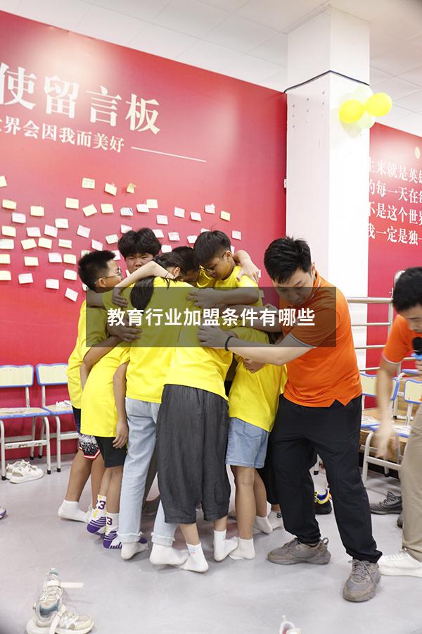 教育行业加盟条件有哪些（加盟教育行业需要多少投资）