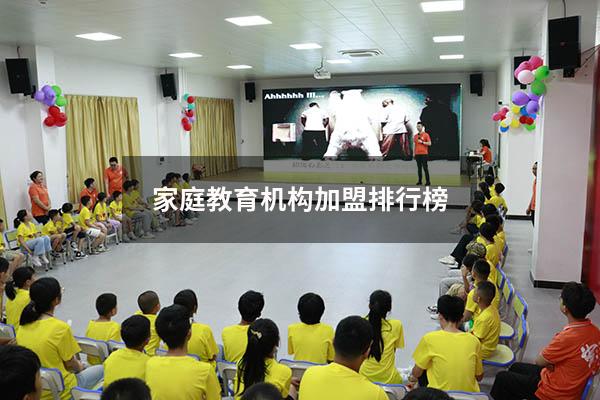 家庭教育机构加盟排行榜（口碑好的教育加盟机构）