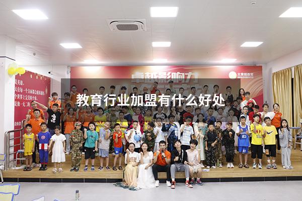 教育行业加盟有什么好处（教育行业工作心得）