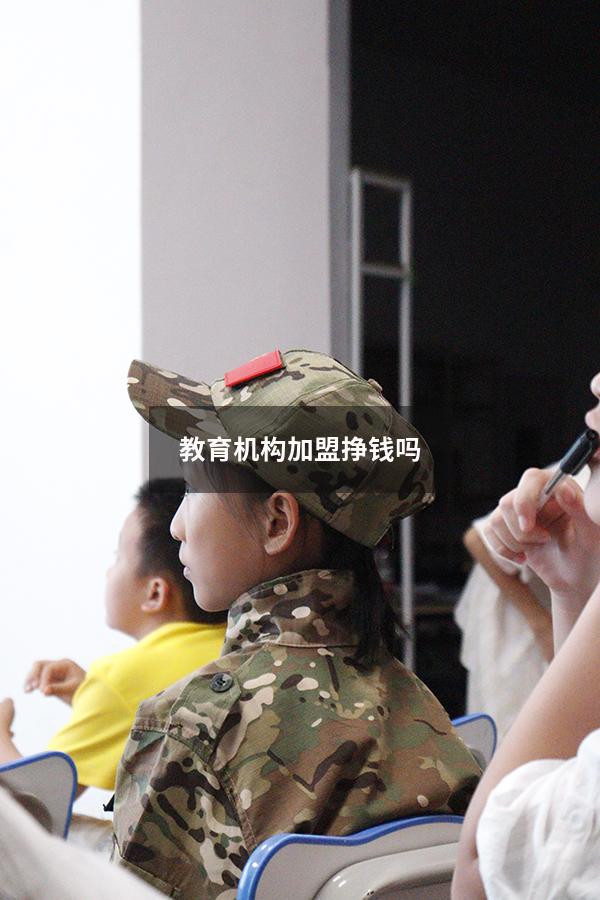 教育机构加盟挣钱吗（加盟高中教育培训机构）