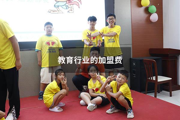 教育行业的加盟费（如何加盟教育行业）