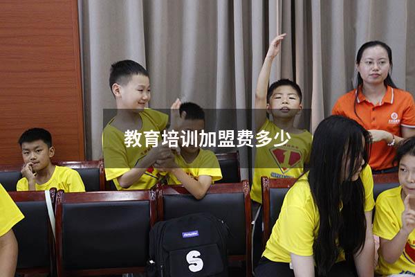 教育培训加盟费多少（加盟教育）