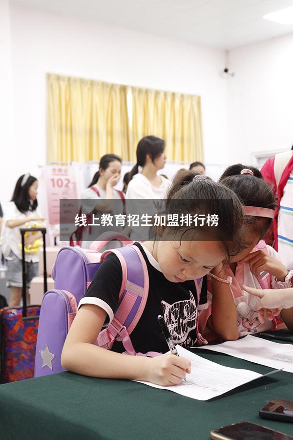 线上教育招生加盟排行榜（如何加盟中小学线上教育）