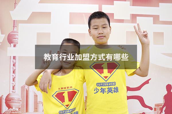 教育行业加盟方式有哪些（一对一教育机构加盟）