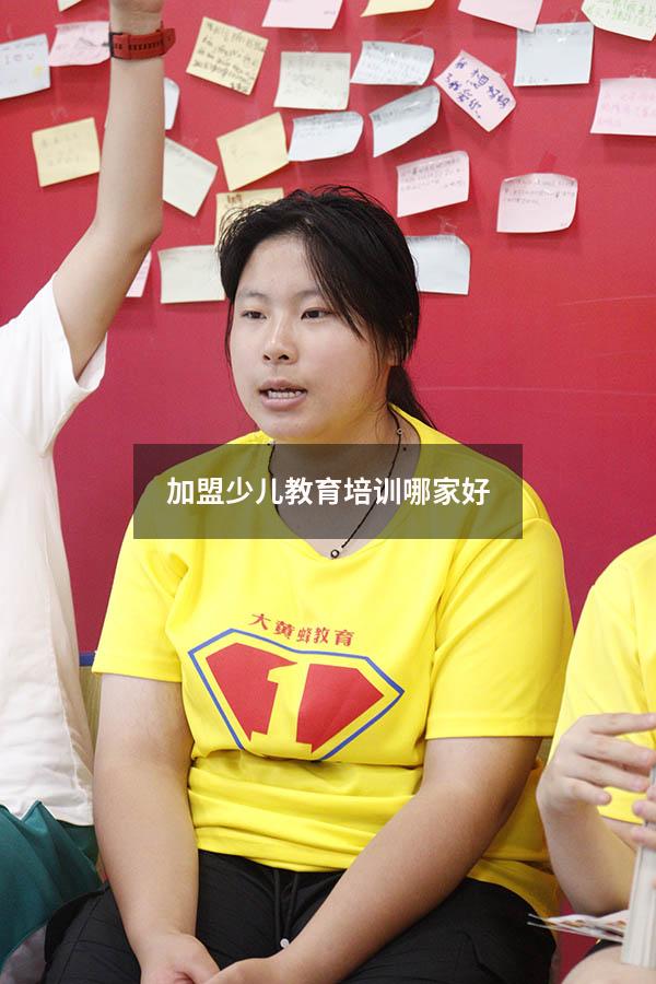 加盟少儿教育培训哪家好（儿童教育加盟品牌排行）