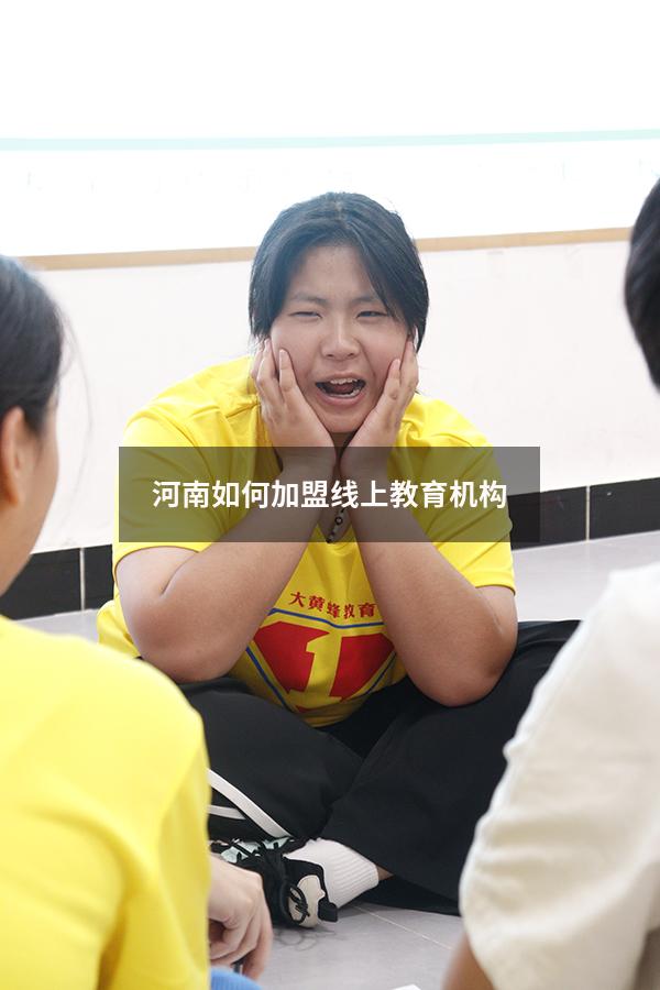 河南如何加盟线上教育机构（教育机构线上推广方案）