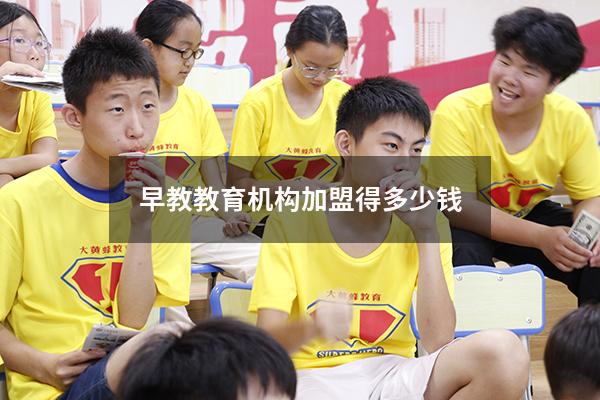 早教教育机构加盟得多少钱（儿童加盟需要多少钱）