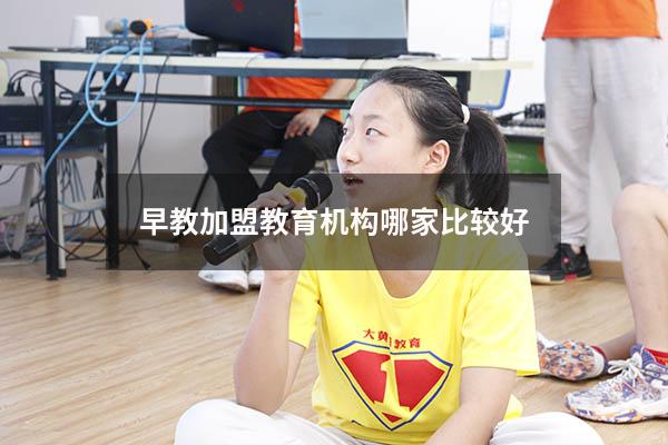 早教加盟教育机构哪家比较好（早教机构排名）