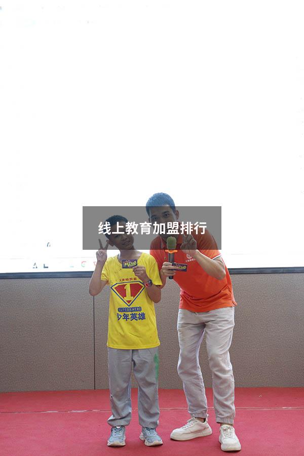 线上教育加盟排行（线上教育）